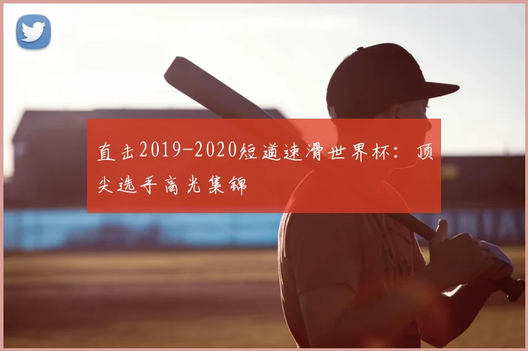 直击2019-2020短道速滑世界杯：顶尖选手高光集锦