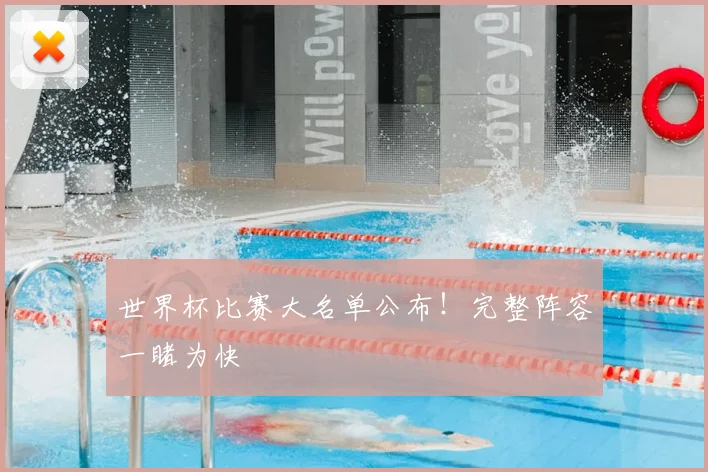 世界杯比赛大名单公布！完整阵容一睹为快