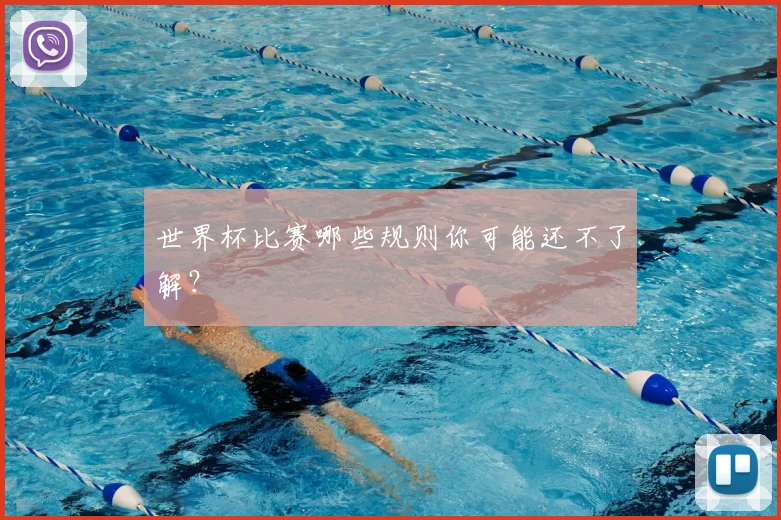 世界杯比赛哪些规则你可能还不了解？