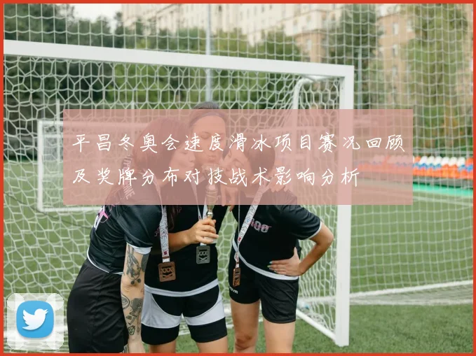 平昌冬奥会速度滑冰项目赛况回顾及奖牌分布对技战术影响分析