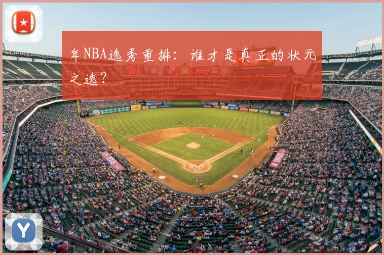 年NBA选秀重排：谁才是真正的状元之选？