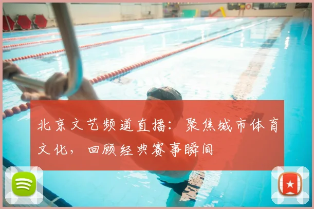 北京文艺频道直播：聚焦城市体育文化，回顾经典赛事瞬间