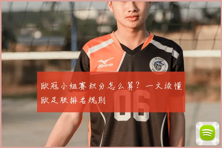 欧冠小组赛积分怎么算？一文读懂欧足联排名规则