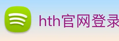 hth官网登录 logo